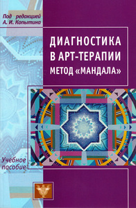 Диагностика в арт-терапии. Метод Мандала Учебное пособие 2-е изд.,испр. Под ред. Копытина А. И.