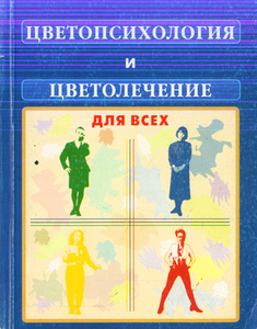 Г. Э. Бреслав "Цветопсихология и цветолечение для всех"