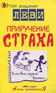 Владимира Леви -«Приручение страха»