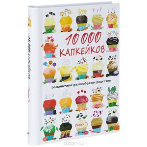 10000 капкейков. Бесконечное разнообразие рецептов