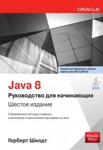 Java 8. Руководство для начинающих