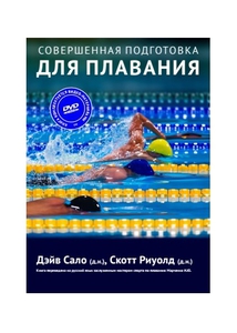 Книга "Совершенная подготовка для плавания"