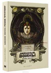 Ян Дошер "Звездные войны Уильяма Шекспира. Скрытая угроза"