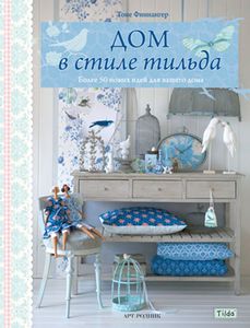 книга "Дом в стиле Тильда"