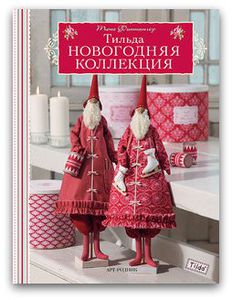 книга "Тильда. Новогодняя коллекция"