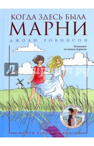 "Когда здесь была Марни", Джоан Робинсон