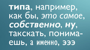 избавиться от слов-паразитов