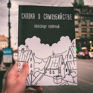 а. Полярный "сказка о самоубийстве"