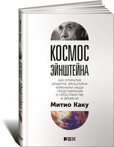 Космос Эйнштейна. Как открытия Альберта Эйнштейна изменили наши представления о пространстве и времени