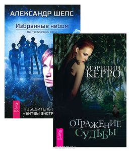 Комплект из 2 книг.Избранные небом. Отражение судьбы