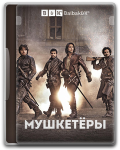 "Мушкетёры" 2014г