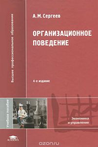 Организационное поведение