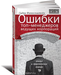 Ошибки топ-менеджеров ведущих корпораций. Анализ и практические выводы