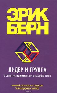 Лидер и группа. О структуре и динамике организаций и групп