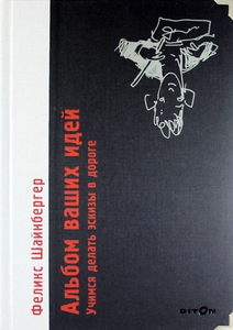 Ф.Шайнбергер "Альбом ваших идей.."
