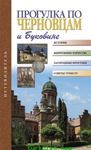 Книга "Прогулка по Черновцам"