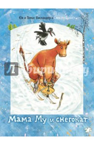 Мама Му и снегокат