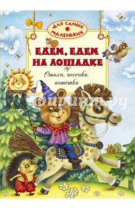 Едем, едем на лошадке