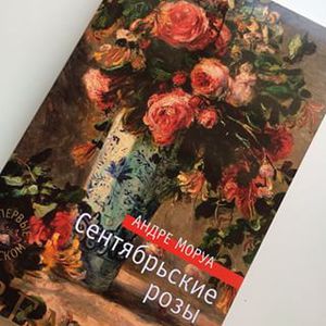 А.Моруа "Сентябрьские розы"