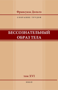 Франсуаза Дольто "Бессознательный образ тела"