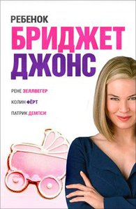 Посмотреть фильм "Ребенок Бриджит Джонс"