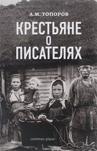 Адриан Топоров - Крестьяне о писателях