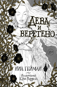 Дева и веретено -  Гейман Нил