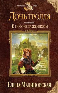 Малиновская Елена - Дочь тролля. Книга первая