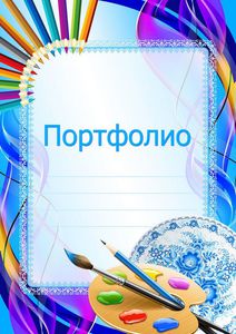 сделать портфолио