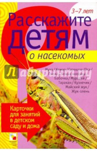 Расскажите детям о насекомых