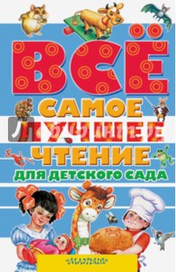 Всё самое лучшее чтение для детского сада