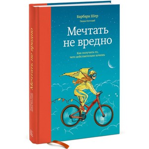 книга "Мечтать не вредно" Барбары Шер