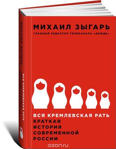 !ЖЕЛАНИЕ ЗАНЯТО! Михаил Зыгарь "Вся кремлевская рать. Краткая история современной России"