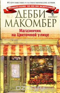 книга "Магазинчик на Цветочной улице" Дебби Мэкомбер