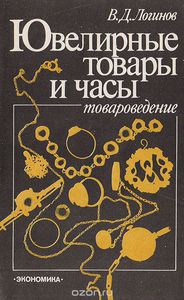 Ювелирные товары и часы (товароведение)  (занято)