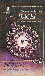 Часы (от гномона до атомных часов)  (занято)