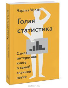 Голая статистика. Самая интересная книга о самой скучной науке  (занято)