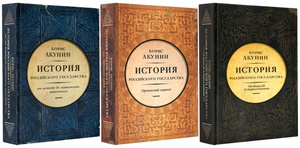 Книга Борис Акунин "История российского государства" 3 тома