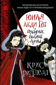 Крис Ридделл: Юная леди Гот и Праздник Полной Луны