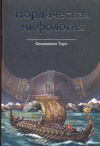 "Нордическая Мифология" Бенджамин Торп