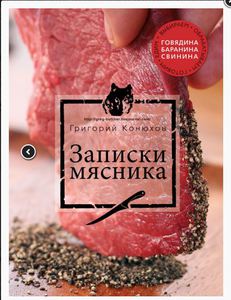 Записки мясника