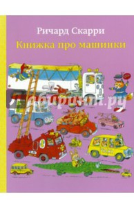 Книжка про машинки