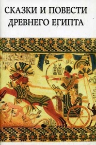 Сказки и повести Древнего Египта. Серия "Литературные памятники"