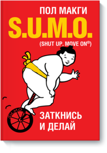 SUMO Заткнись и делай