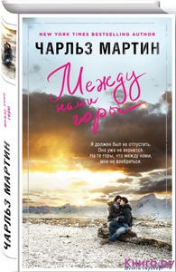 Мартин , Чарльз «Между нами горы»