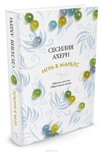 Сесилия Ахерн "Игра в Марблс"