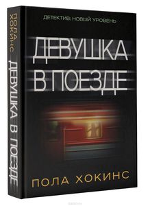 Пола Хокинс "Девушка в поезде"