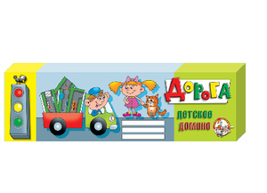Домино "Дорога"