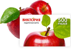 Подарочная карта магазина "Виктория"