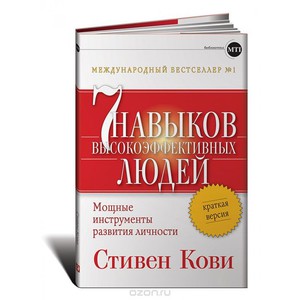 Книга С. Кови "7навыков высокоэффективных людей"